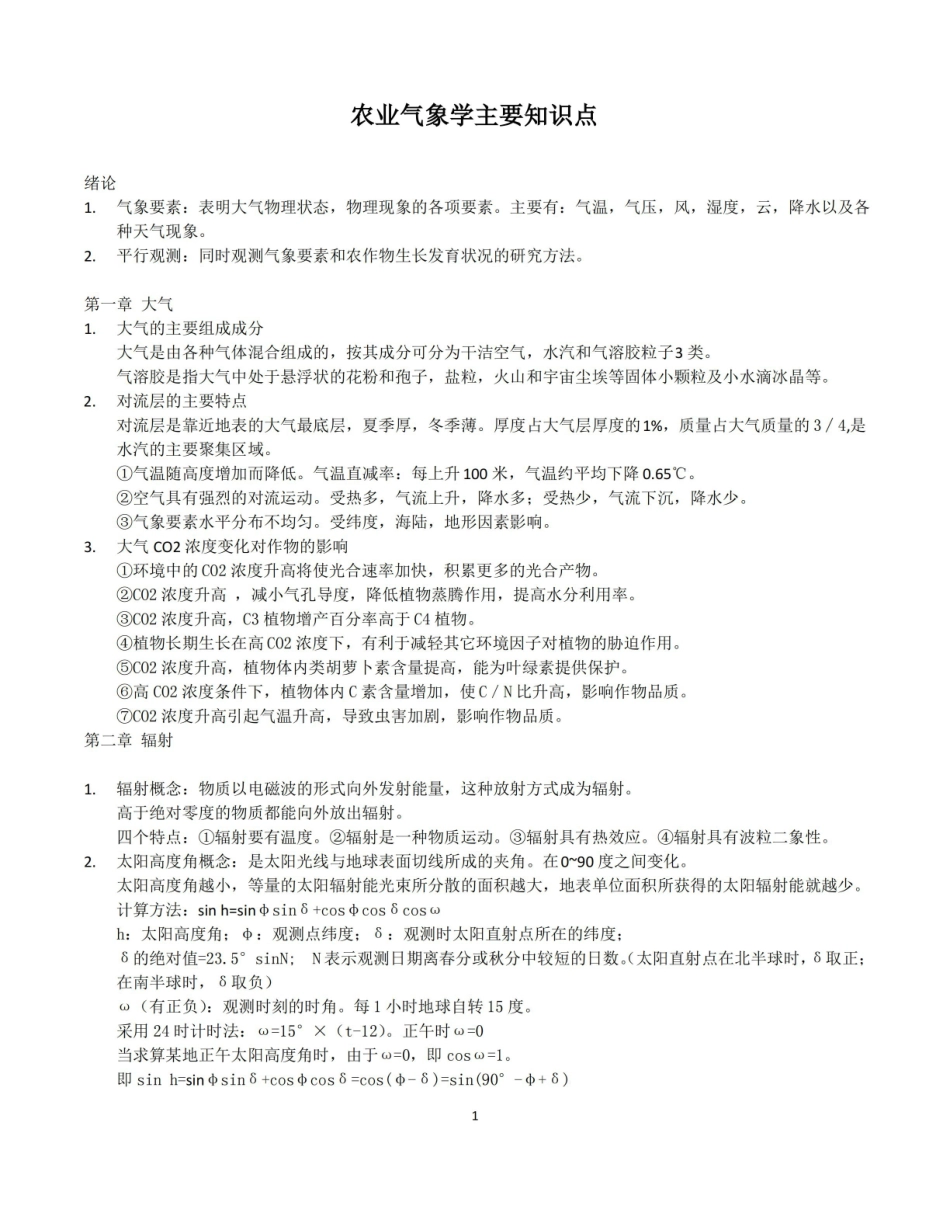 农业气象学主要知识点及答案.pdf_第1页