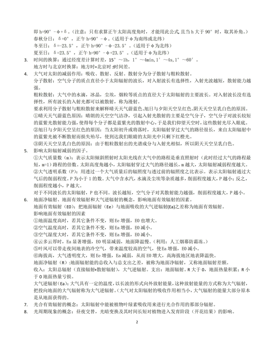 农业气象学主要知识点及答案.pdf_第2页