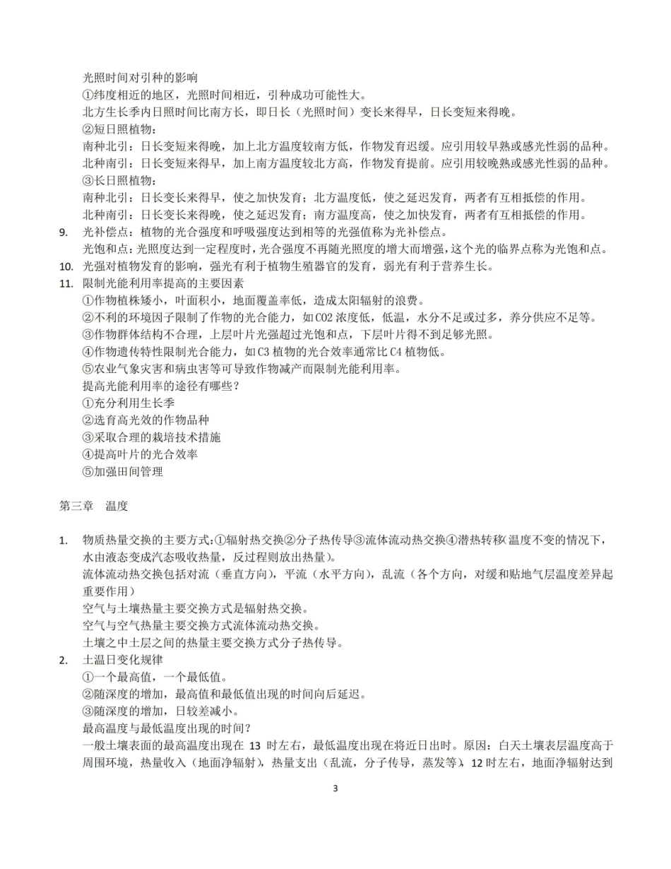 农业气象学主要知识点及答案.pdf_第3页