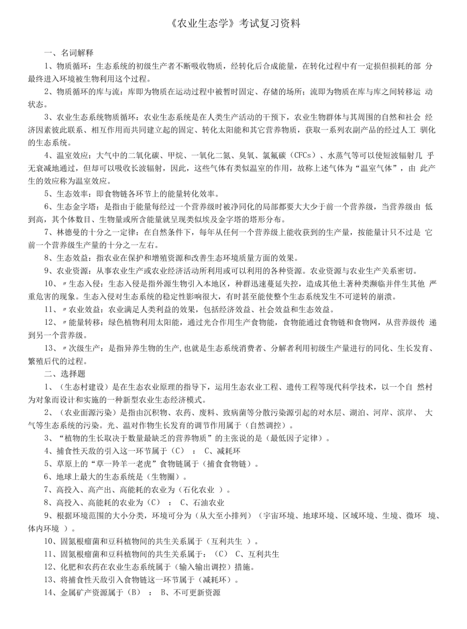 农业生态学复习题及参考答案.pdf_第1页