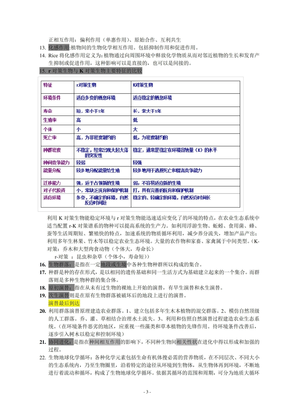 农业生态学期末复习----章节重点.pdf_第3页