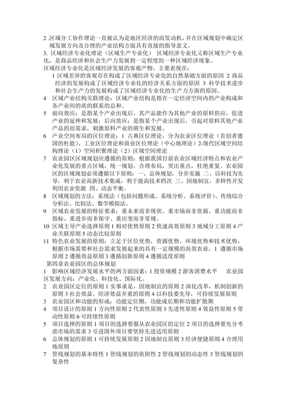 农业园区规划与管理知识点.pdf_第2页