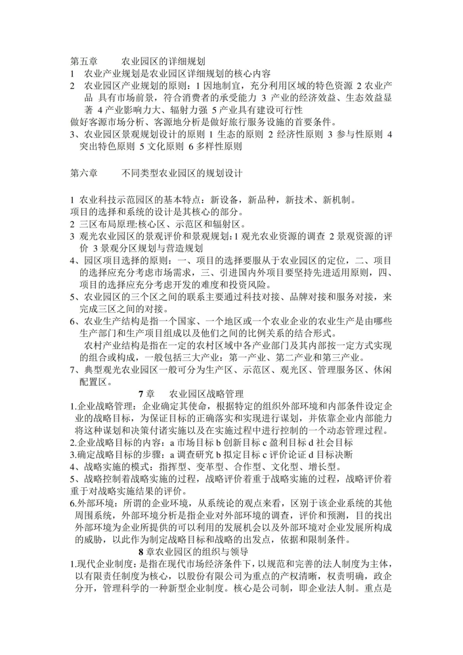 农业园区规划与管理知识点.pdf_第3页