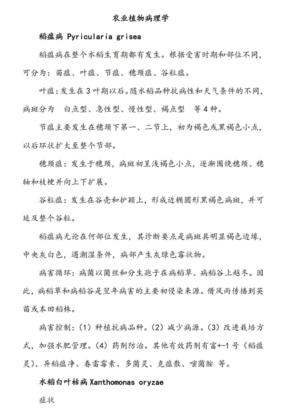农业植物病理学复习资料.pdf_第1页