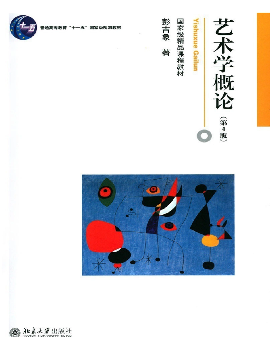 彭吉象《艺术学概论》（第4版）.pdf_第1页