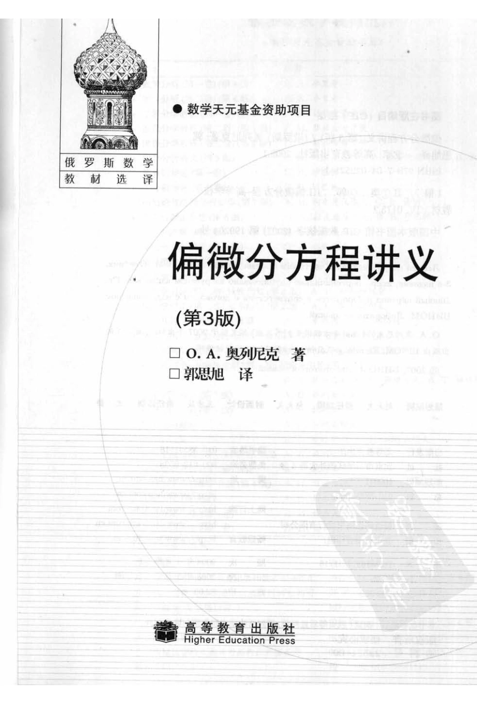 偏微分方程讲义(第3版)(作者)[俄] О.А.奥列尼克(译者)郭思旭.pdf_第3页