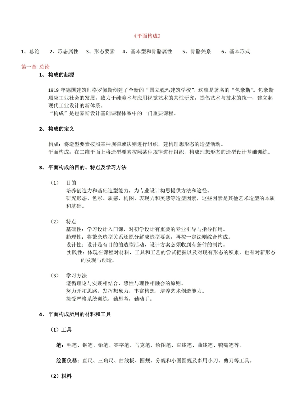 平面构成(平面设计入门基础知识).pdf_第1页