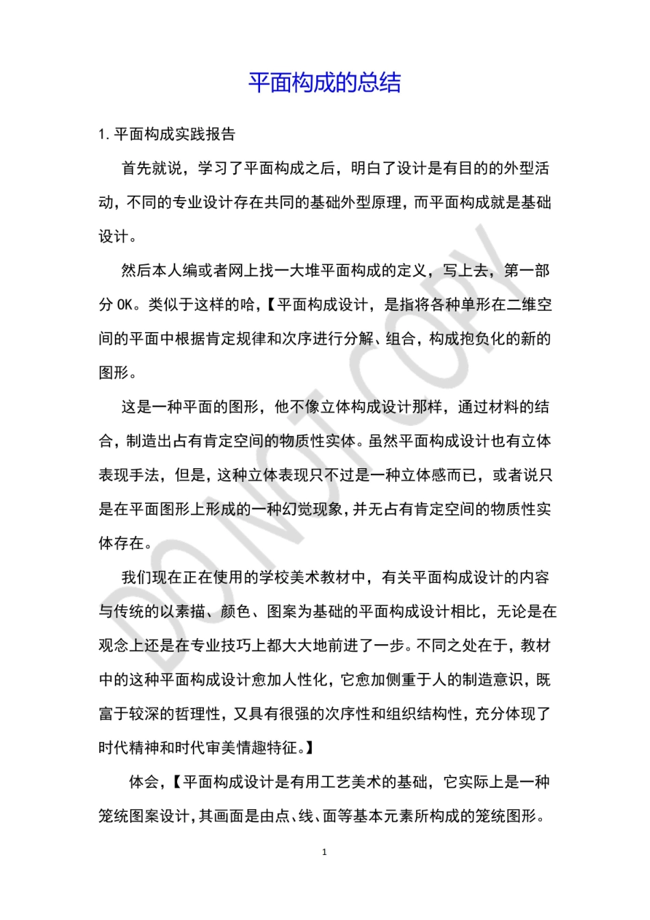 平面构成的总结.pdf_第1页