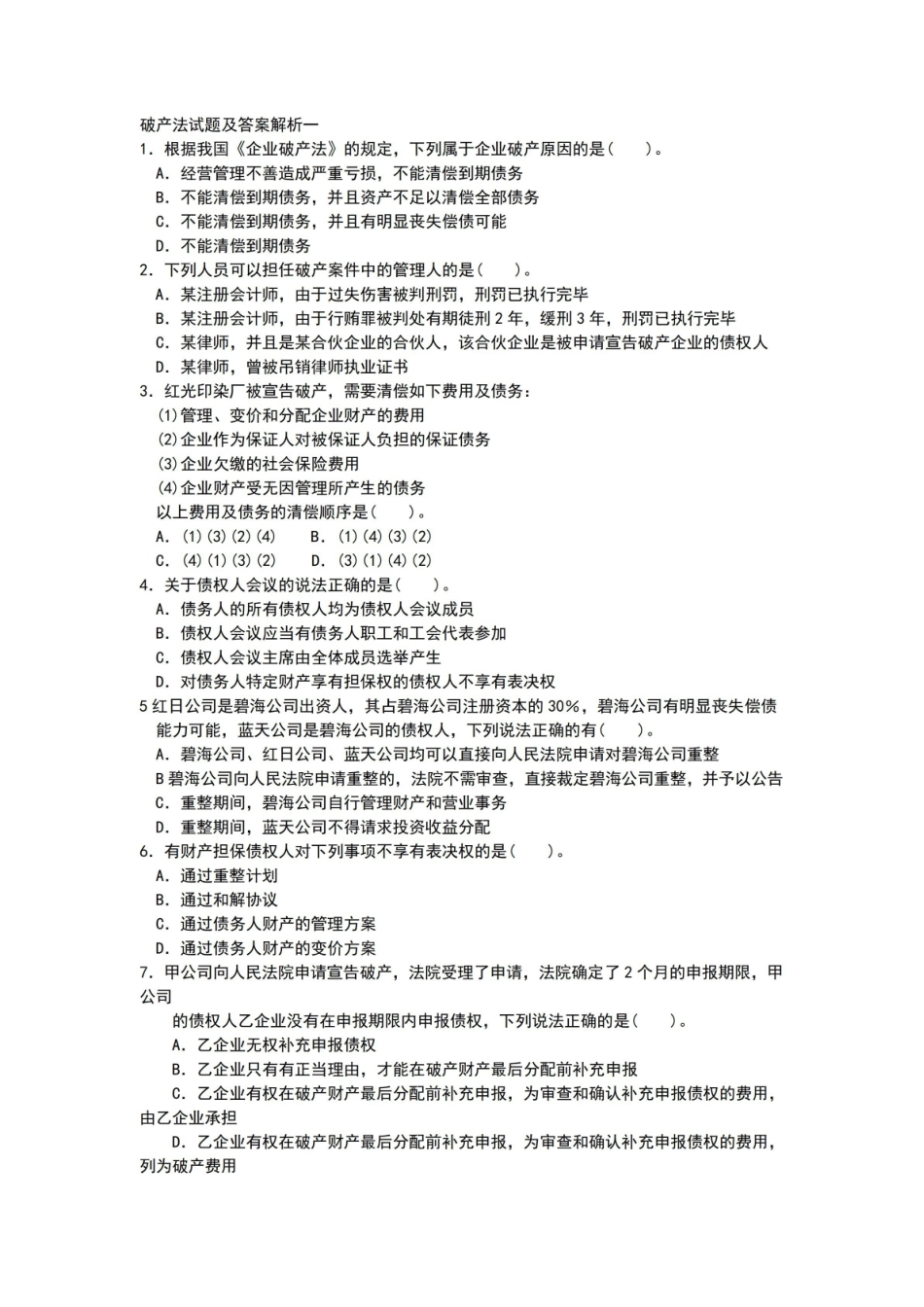 破产法试题及解答解析.pdf_第1页