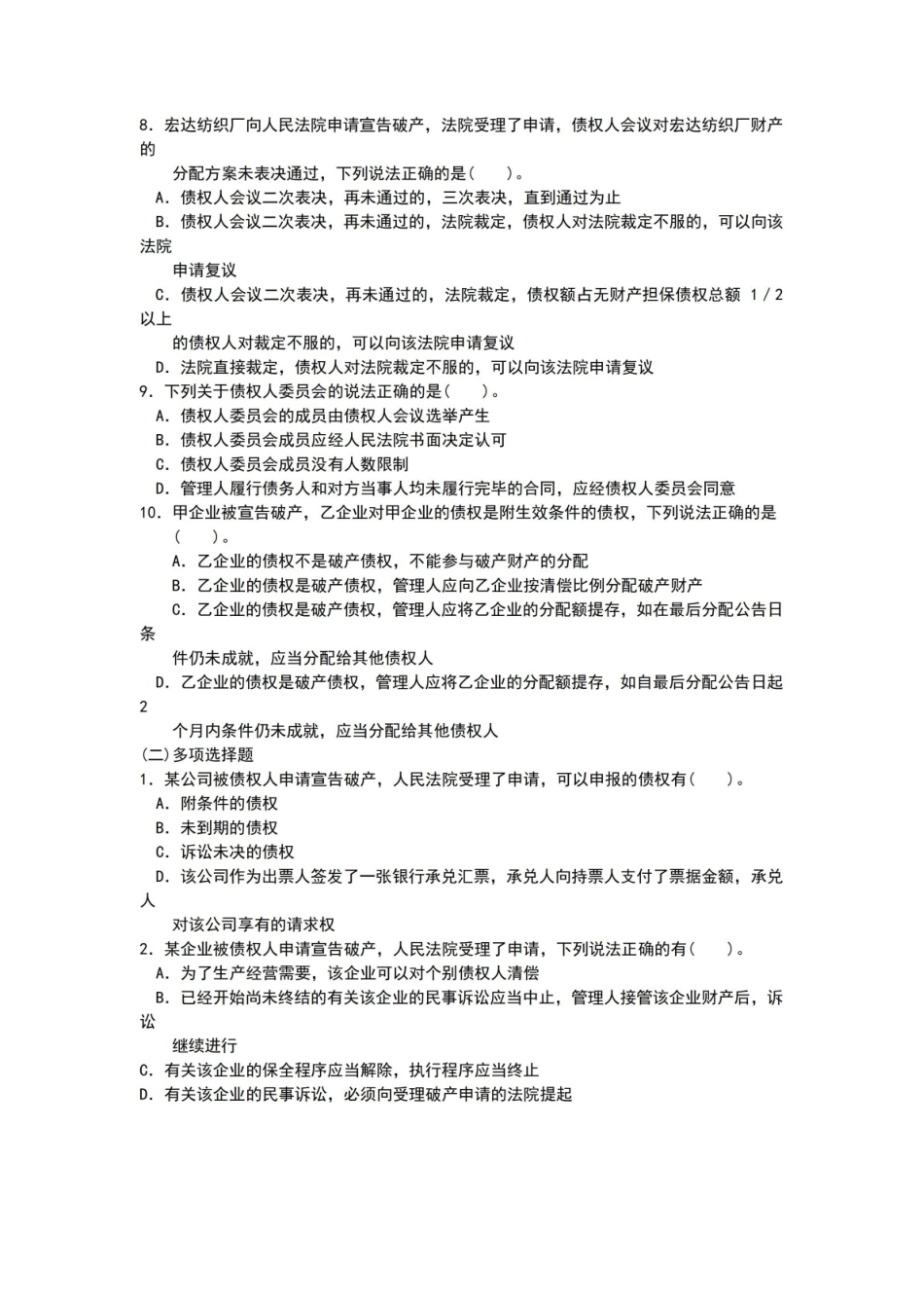 破产法试题及解答解析.pdf_第2页