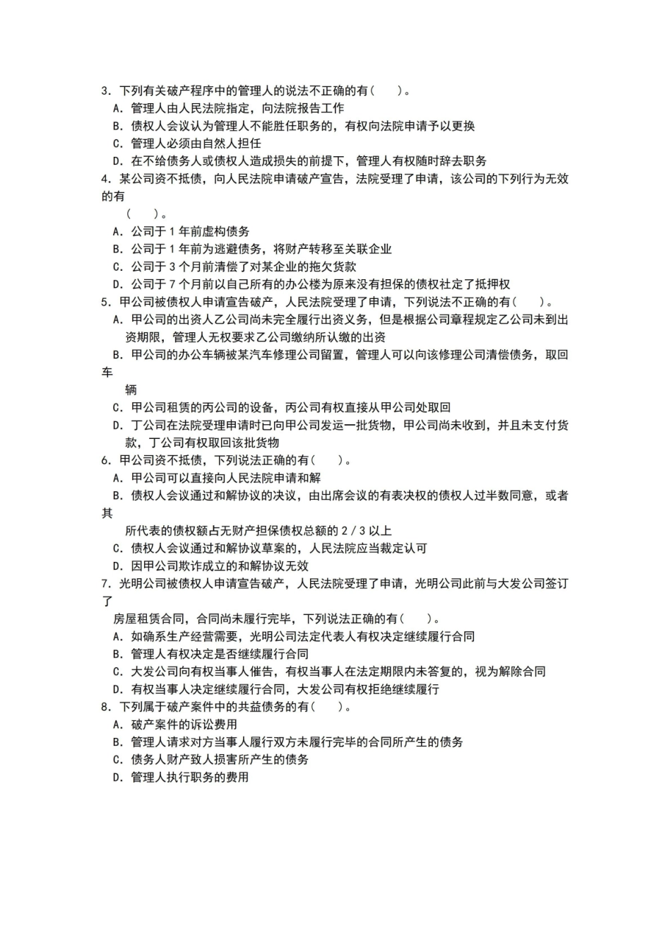 破产法试题及解答解析.pdf_第3页