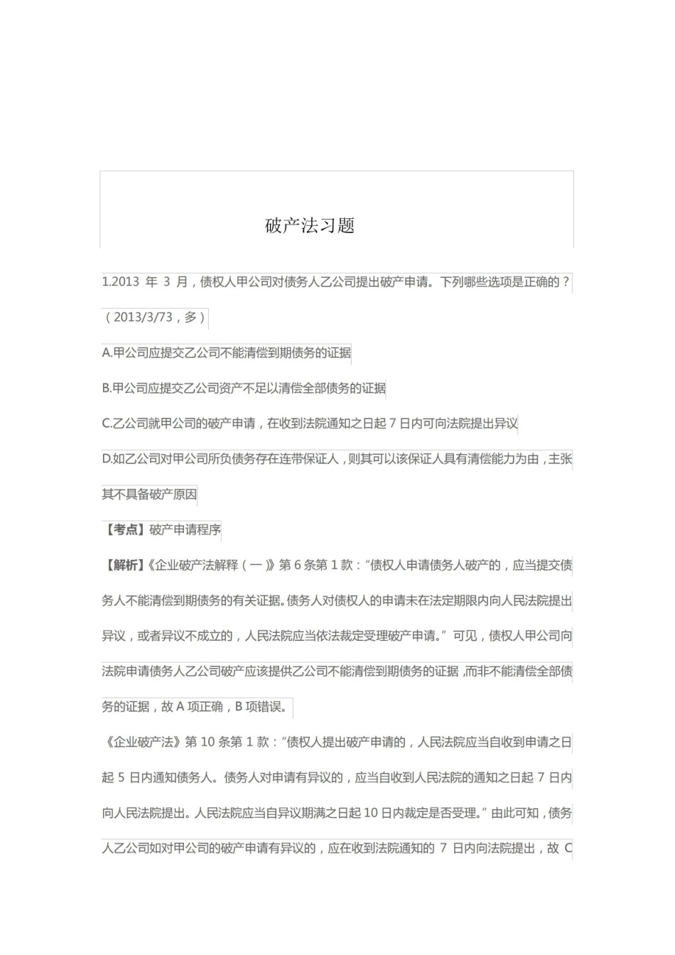破产法知识点.pdf_第1页