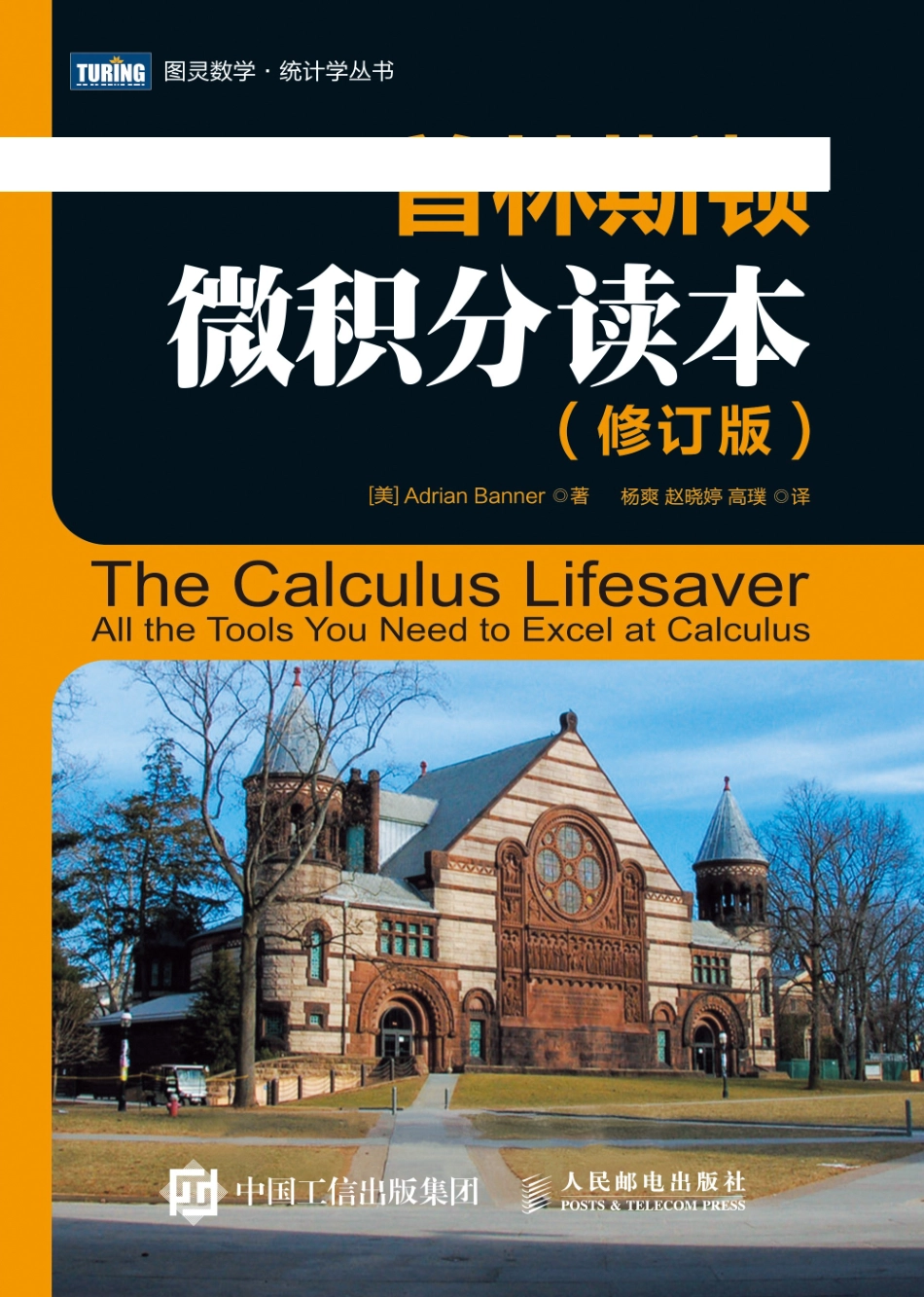 普林斯顿微积分读本(修订版) by Adrain Banner(1).pdf_第1页