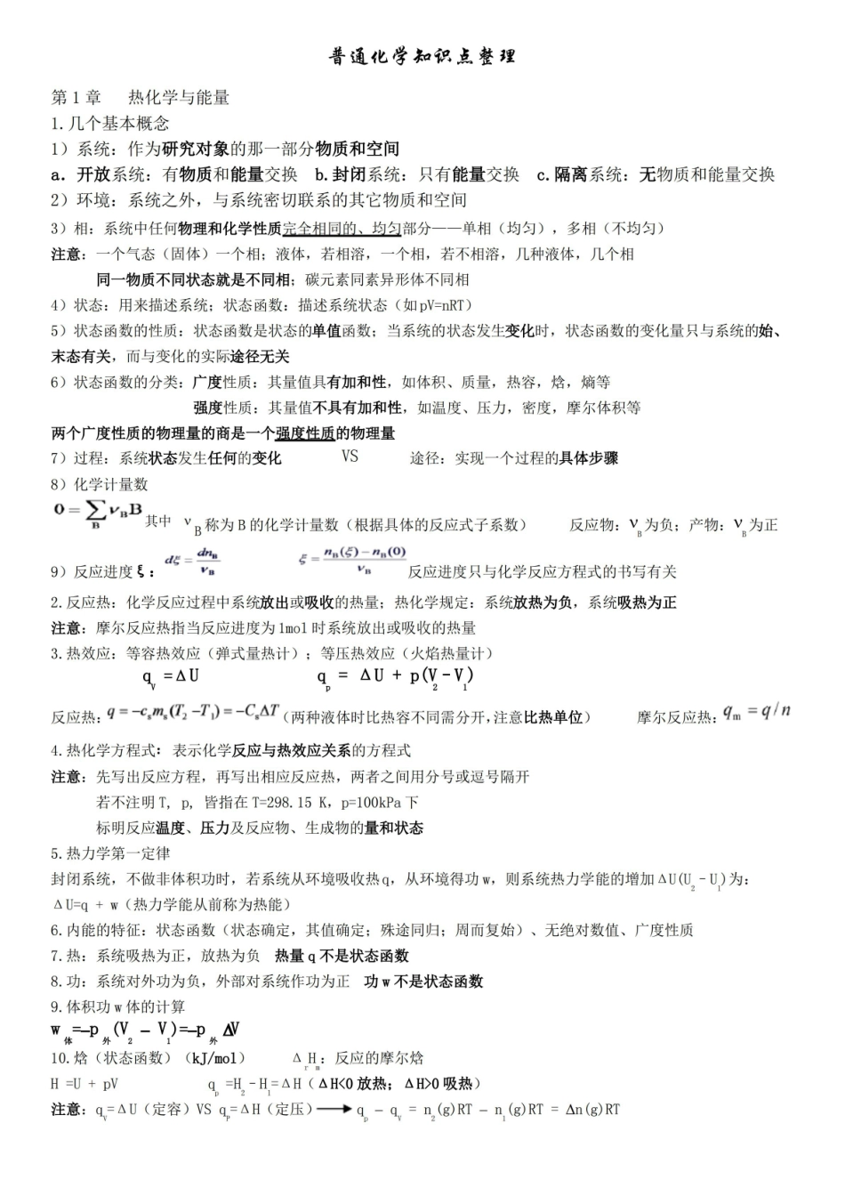 普通化学第六版知识点整理 .pdf_第1页