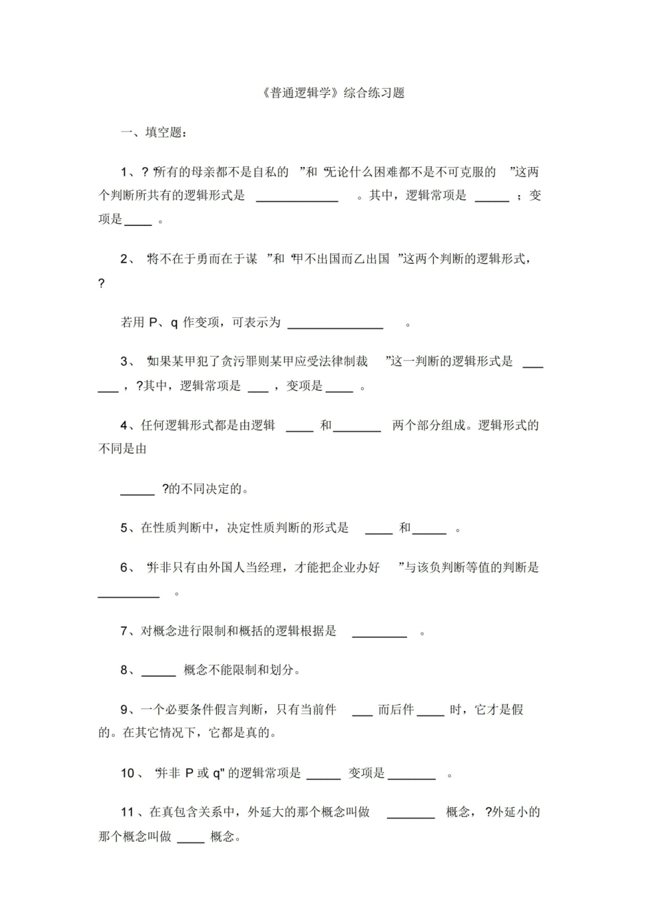 普通逻辑学综合练习题(附答案)[1].pdf_第1页
