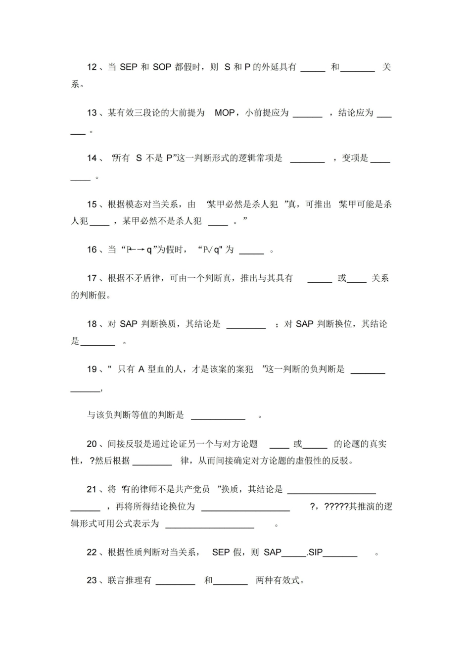 普通逻辑学综合练习题(附答案)[1].pdf_第2页