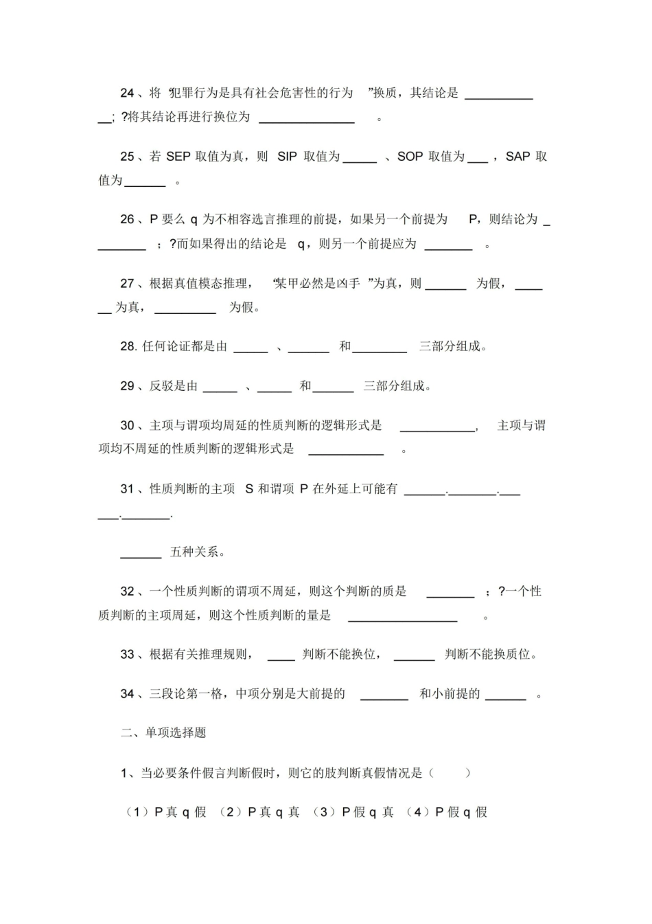 普通逻辑学综合练习题(附答案)[1].pdf_第3页
