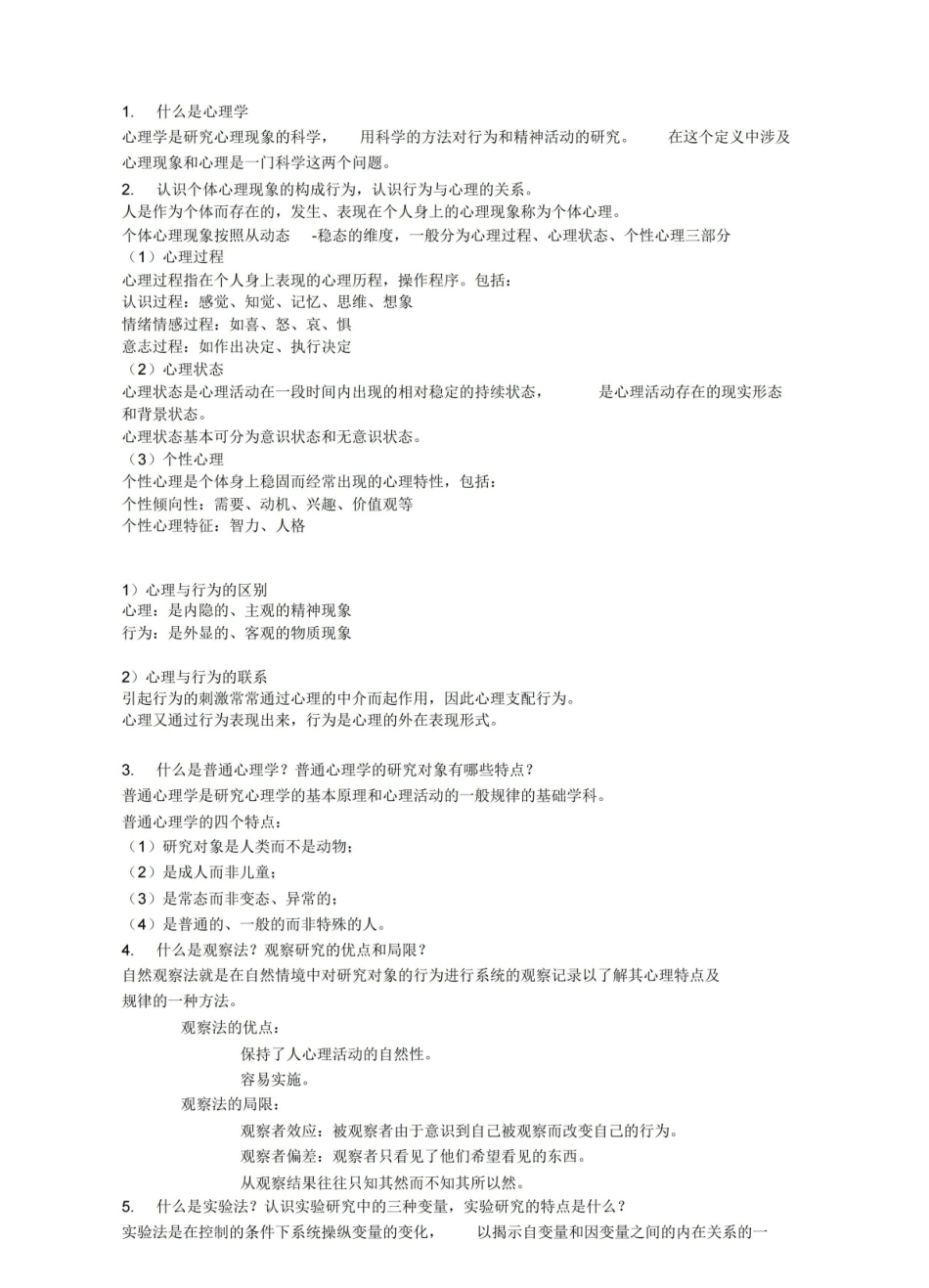 普通心理学期末复习资料.pdf_第1页