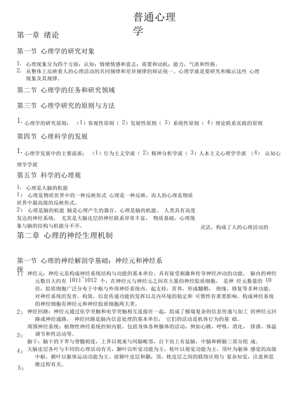 普通心理学知识点大全.pdf_第1页