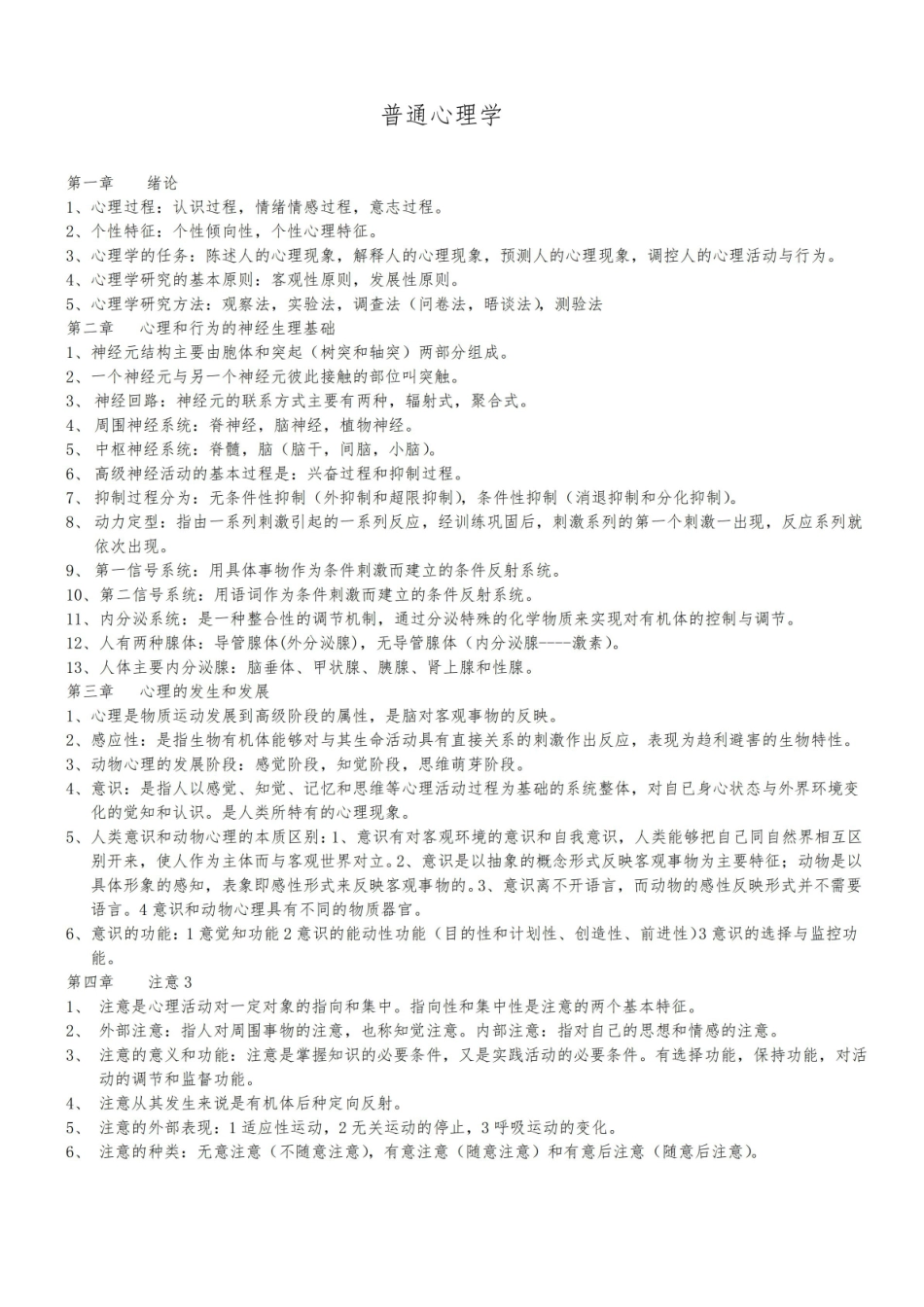 普通心理学知识点整理.pdf_第1页