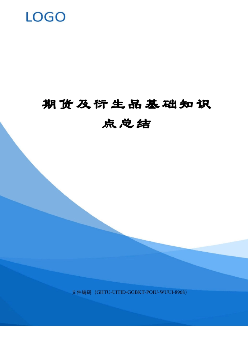 期货及衍生品基础知识点总结.pdf_第1页