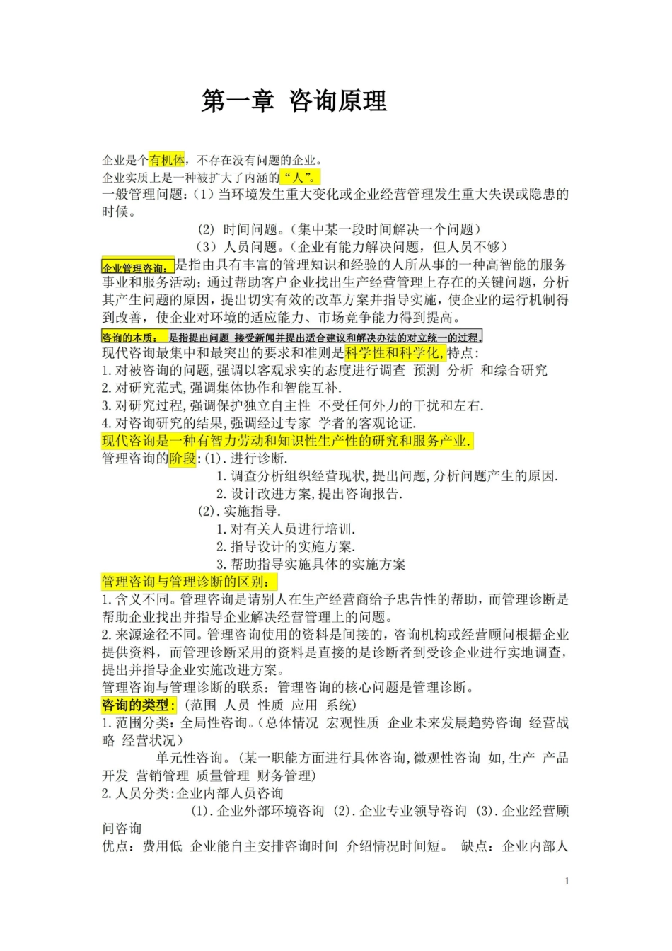 企业管理咨询重点内容.pdf_第1页