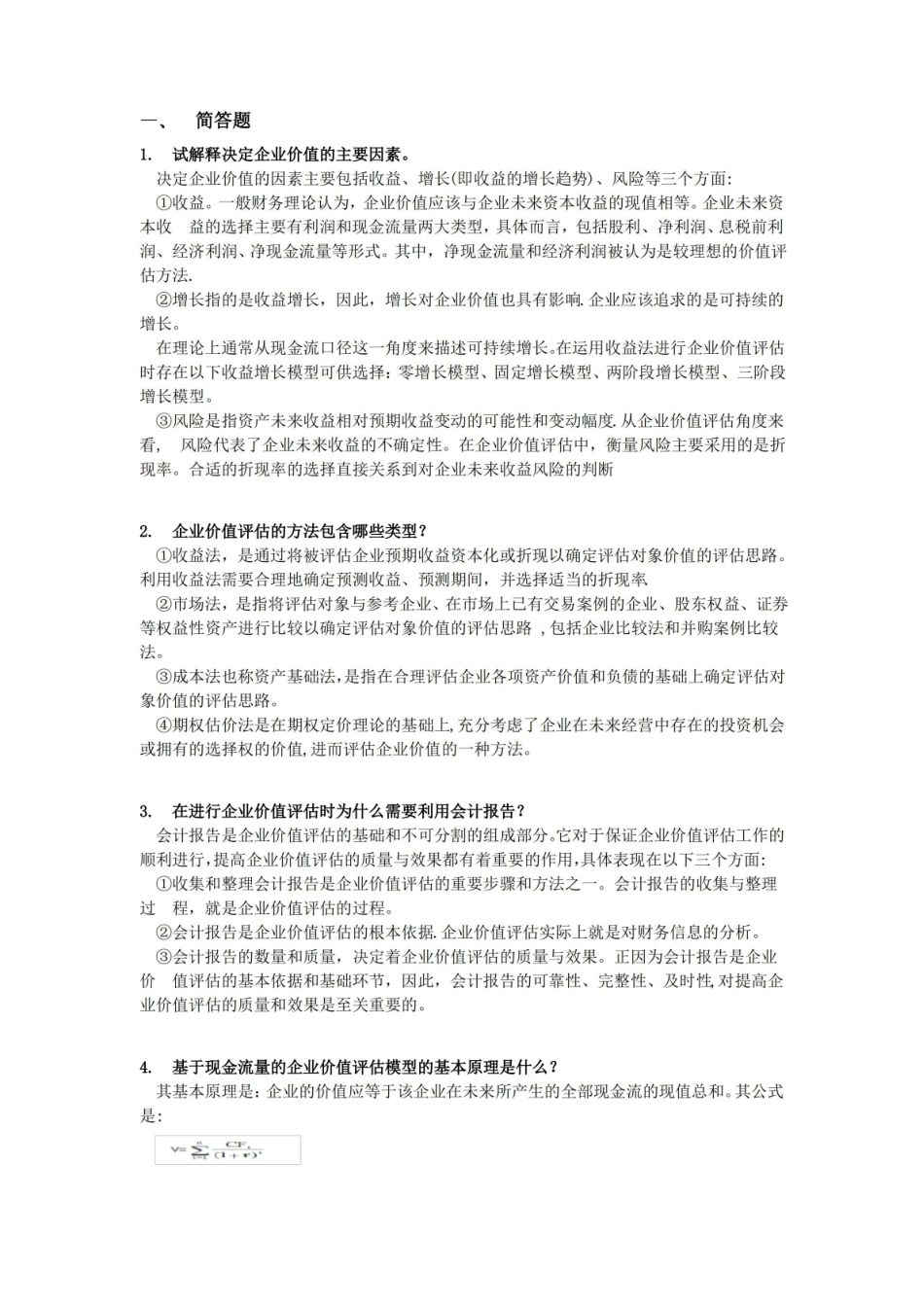 企业价值评估-期末复习题.pdf_第1页