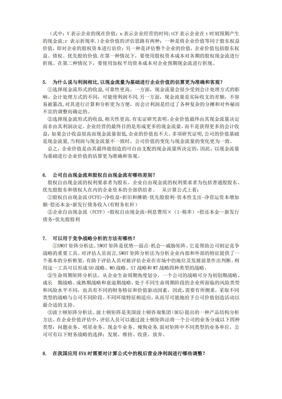 企业价值评估-期末复习题.pdf_第2页