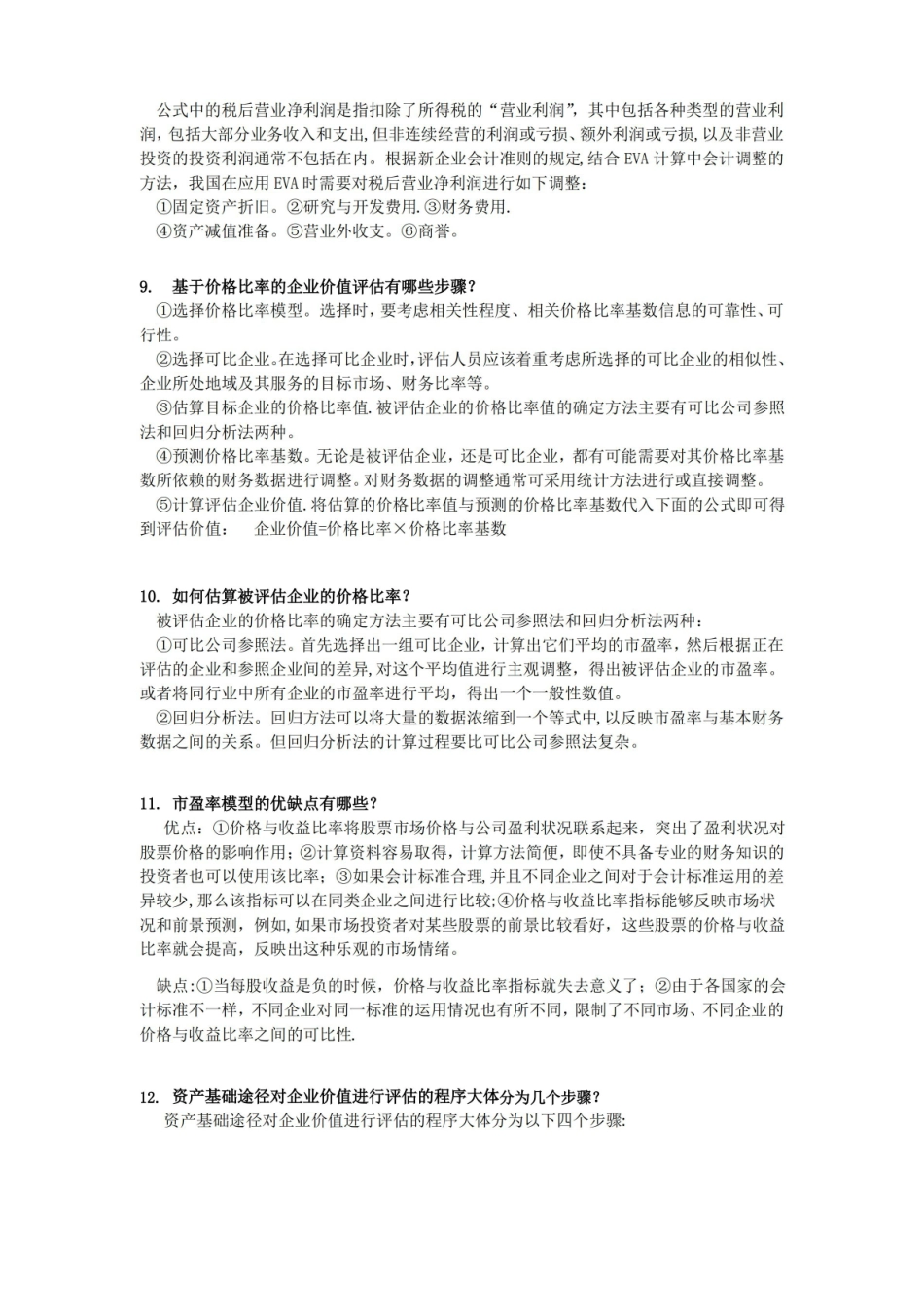 企业价值评估-期末复习题.pdf_第3页