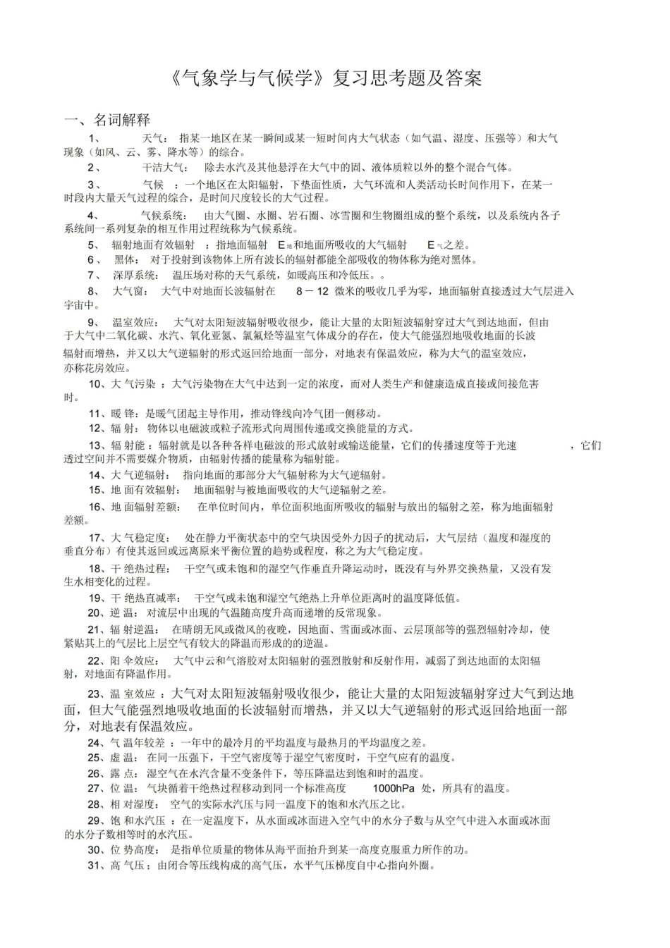 气象学与气候学习题集及答案解析.pdf_第1页