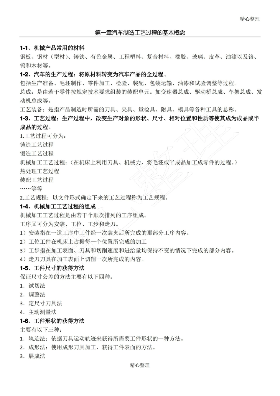 汽车制造工艺学(整理).pdf_第1页