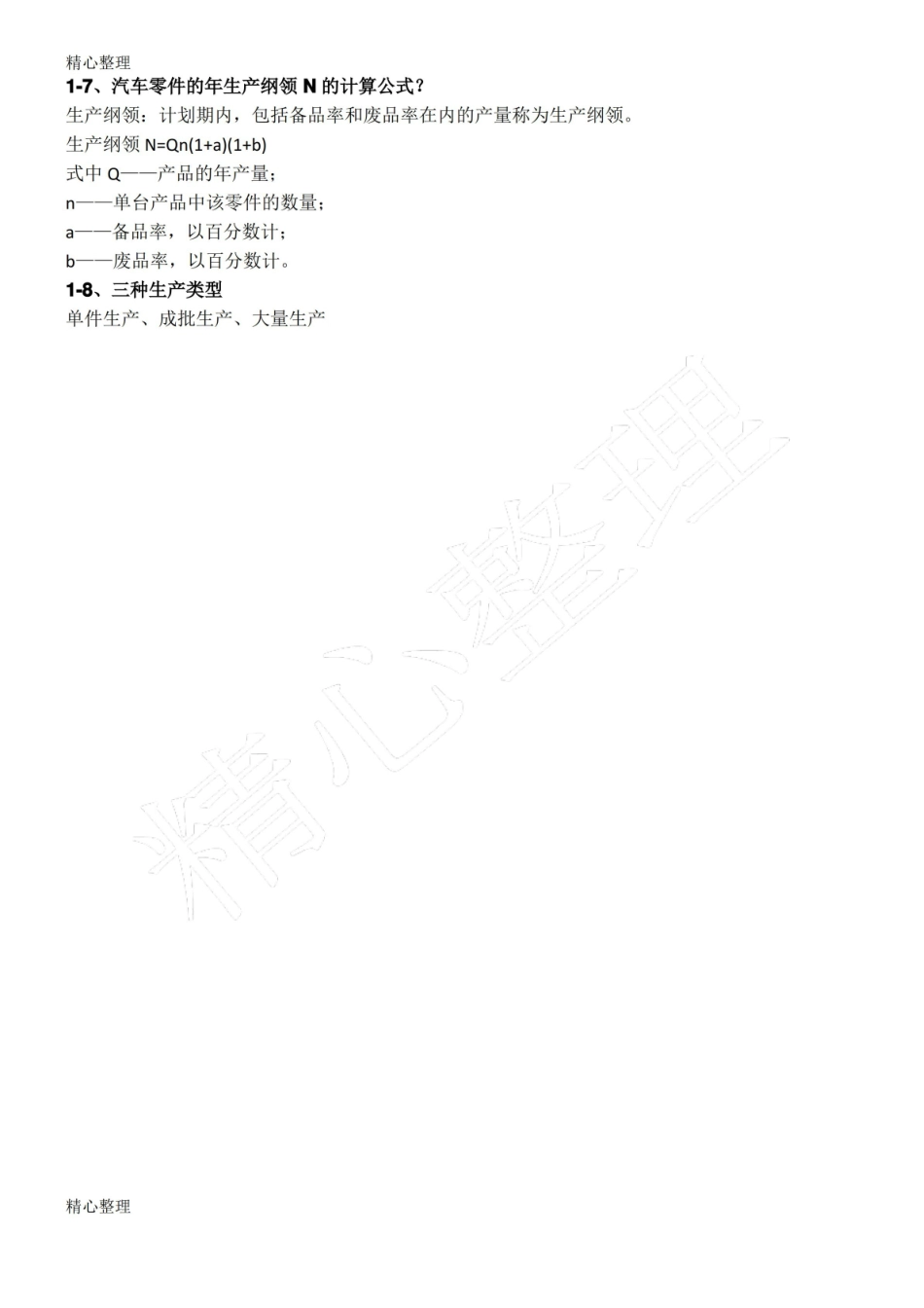 汽车制造工艺学(整理).pdf_第2页