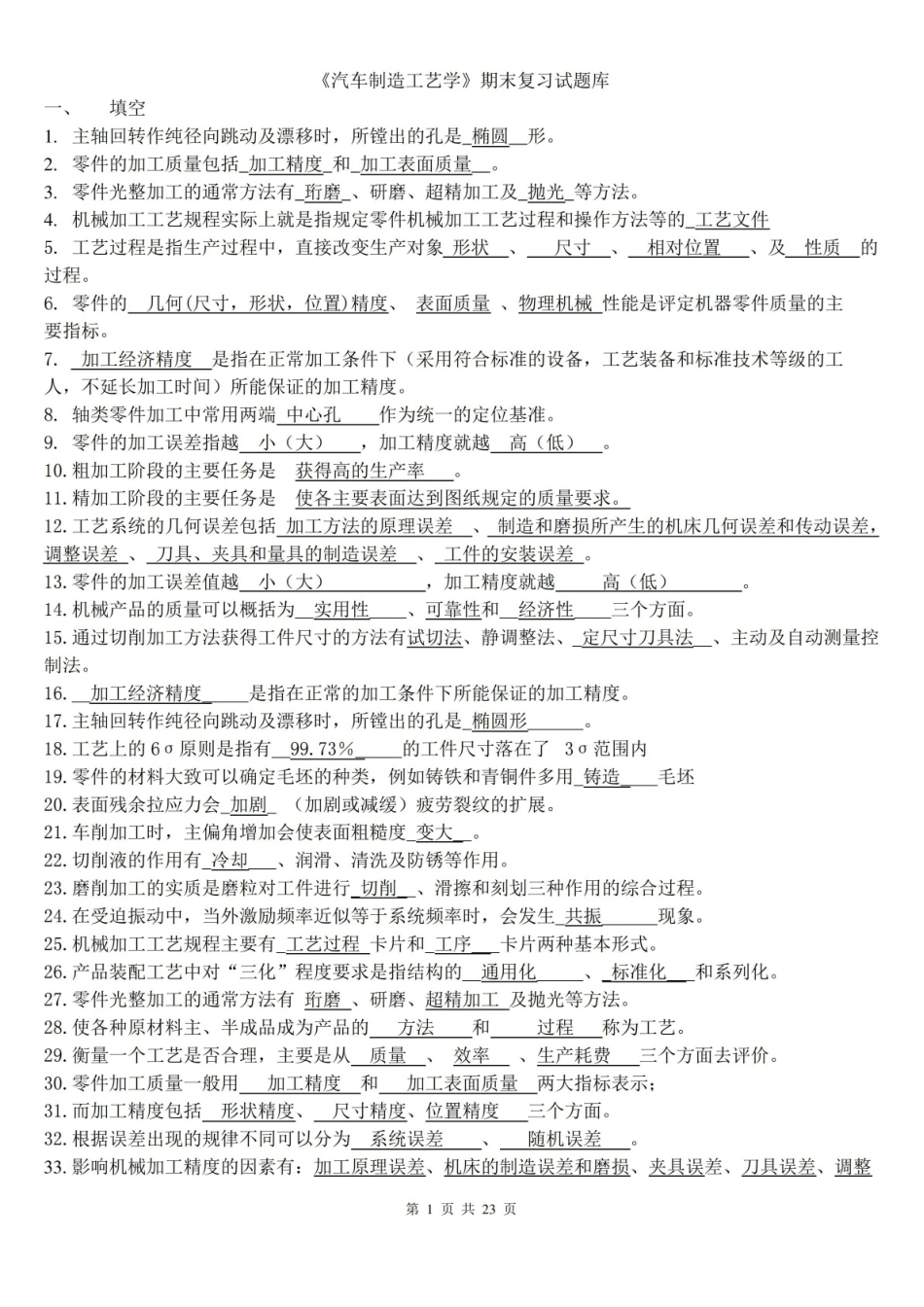 汽车制造工艺学试题库.pdf_第1页