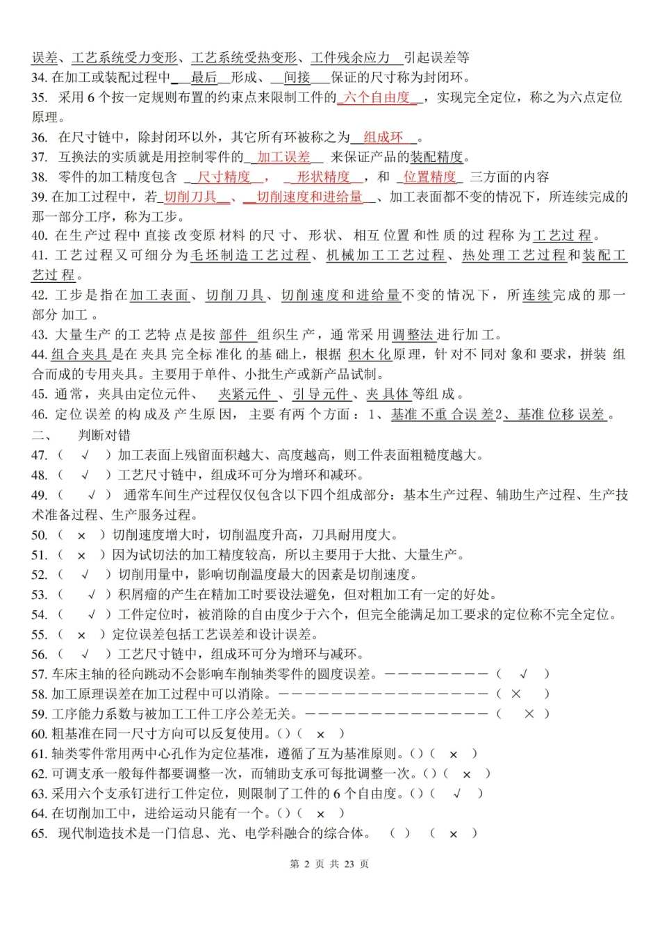 汽车制造工艺学试题库.pdf_第2页