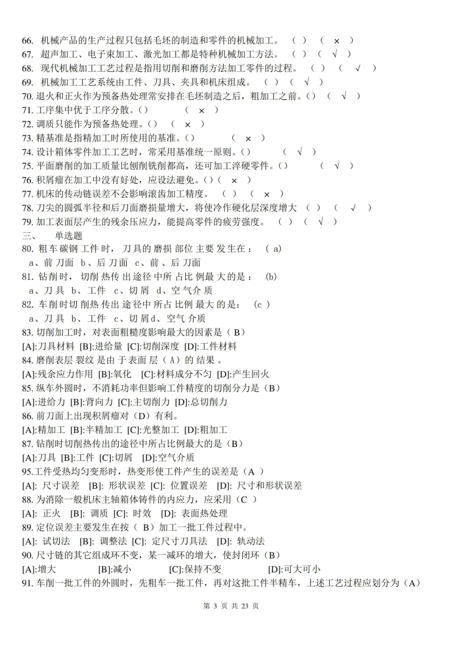 汽车制造工艺学试题库.pdf_第3页