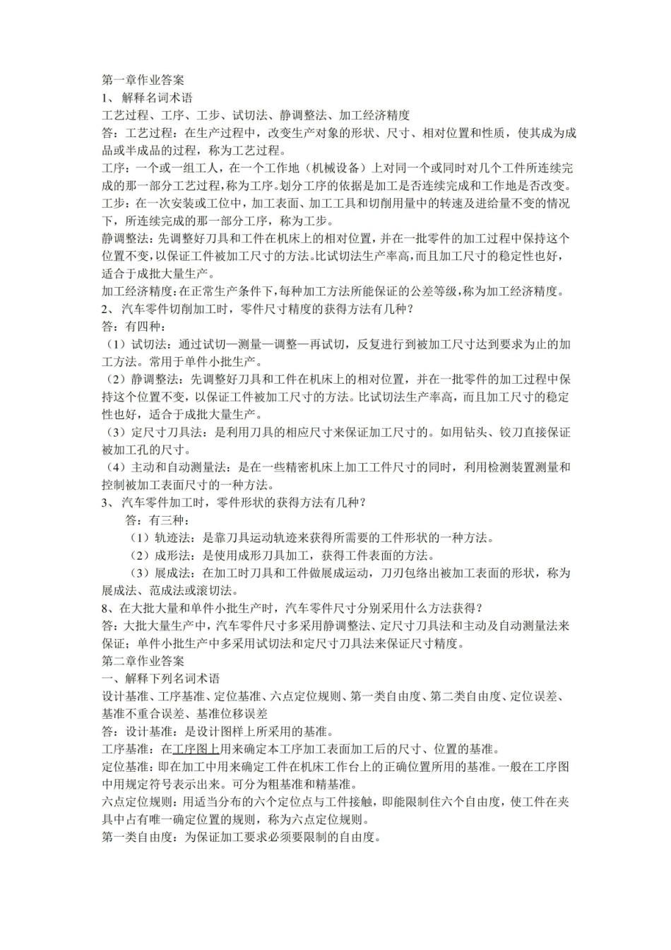 汽车制造工艺学习题答案.pdf_第1页