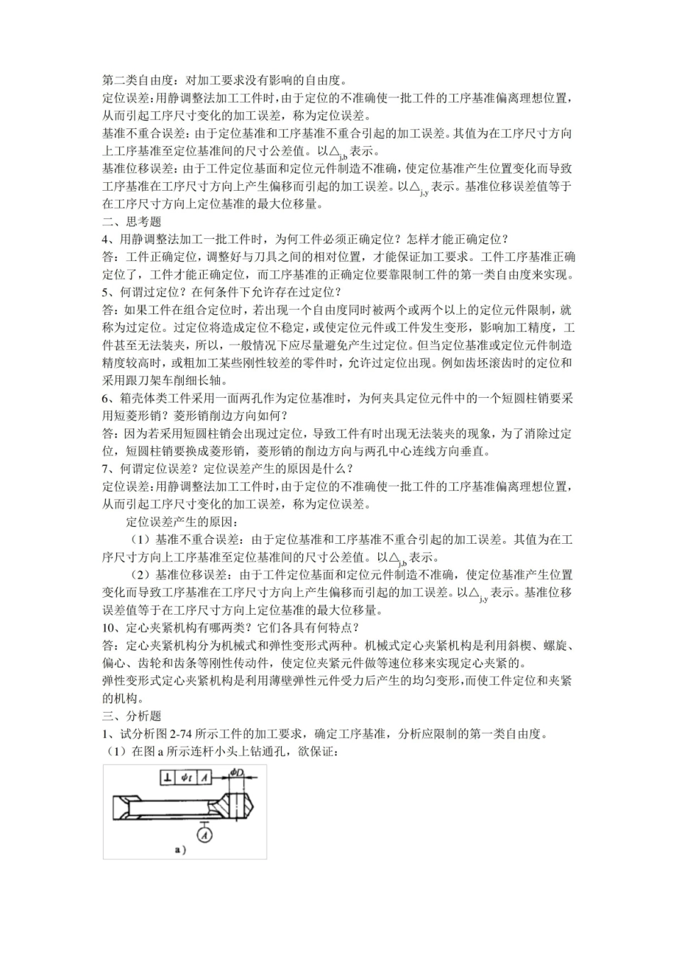 汽车制造工艺学习题答案.pdf_第2页