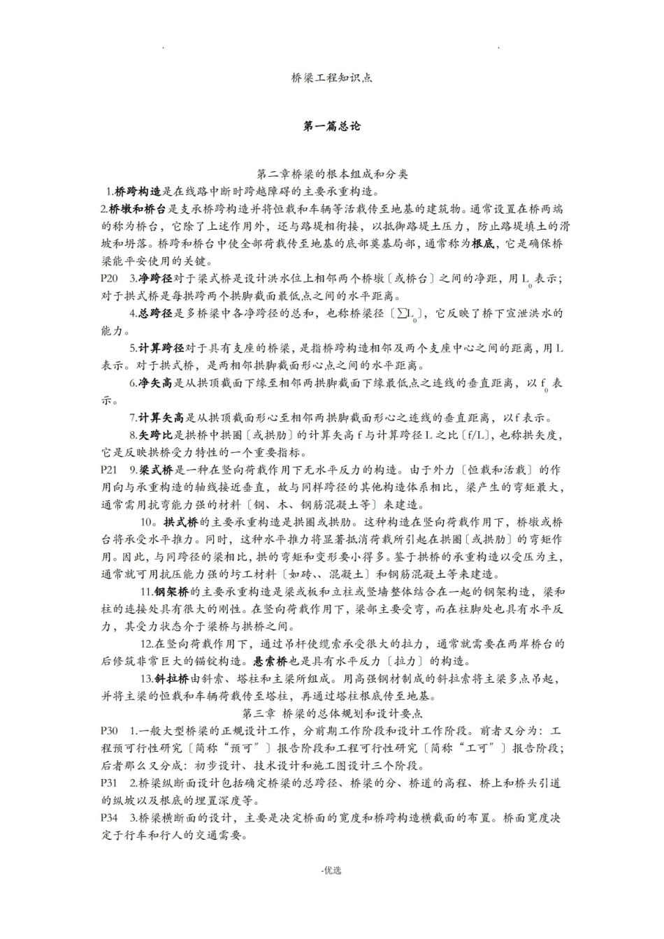 桥梁工程知识点.pdf_第1页