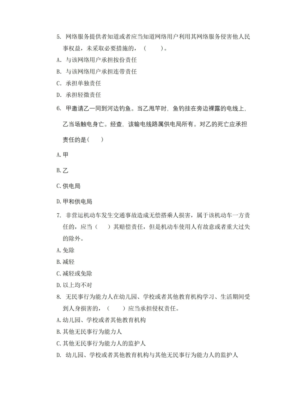 侵权责任法 期末考试复习题及参考答案-山东财经大学.pdf_第2页