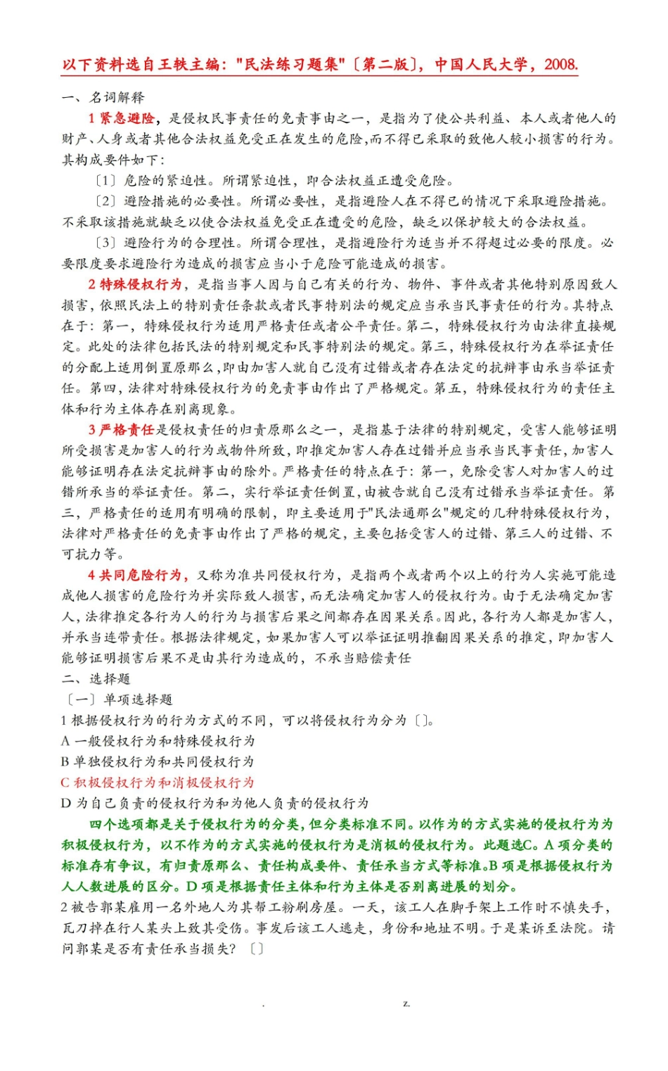 侵权责任法期末复习习题分解.pdf_第1页