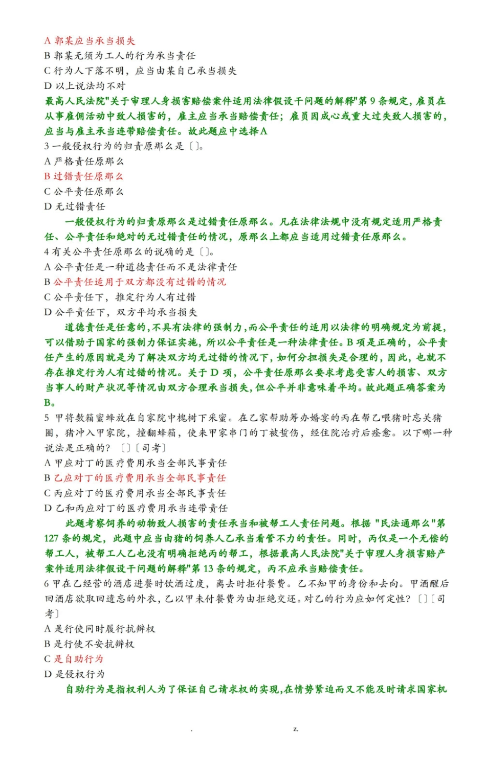 侵权责任法期末复习习题分解.pdf_第2页