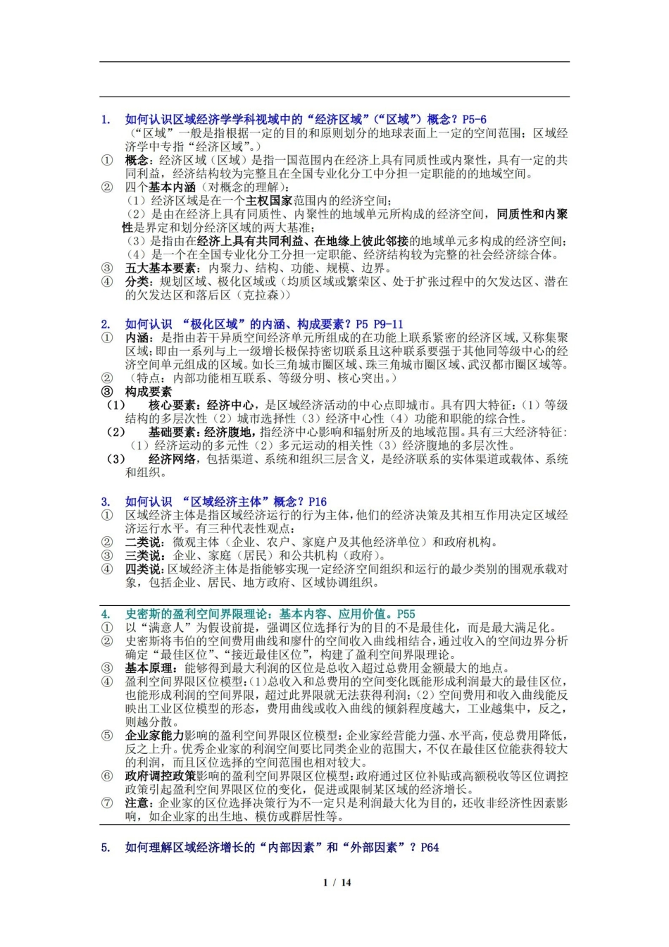 区域经济学重点知识内容梳理(武大吴传清版).pdf_第1页