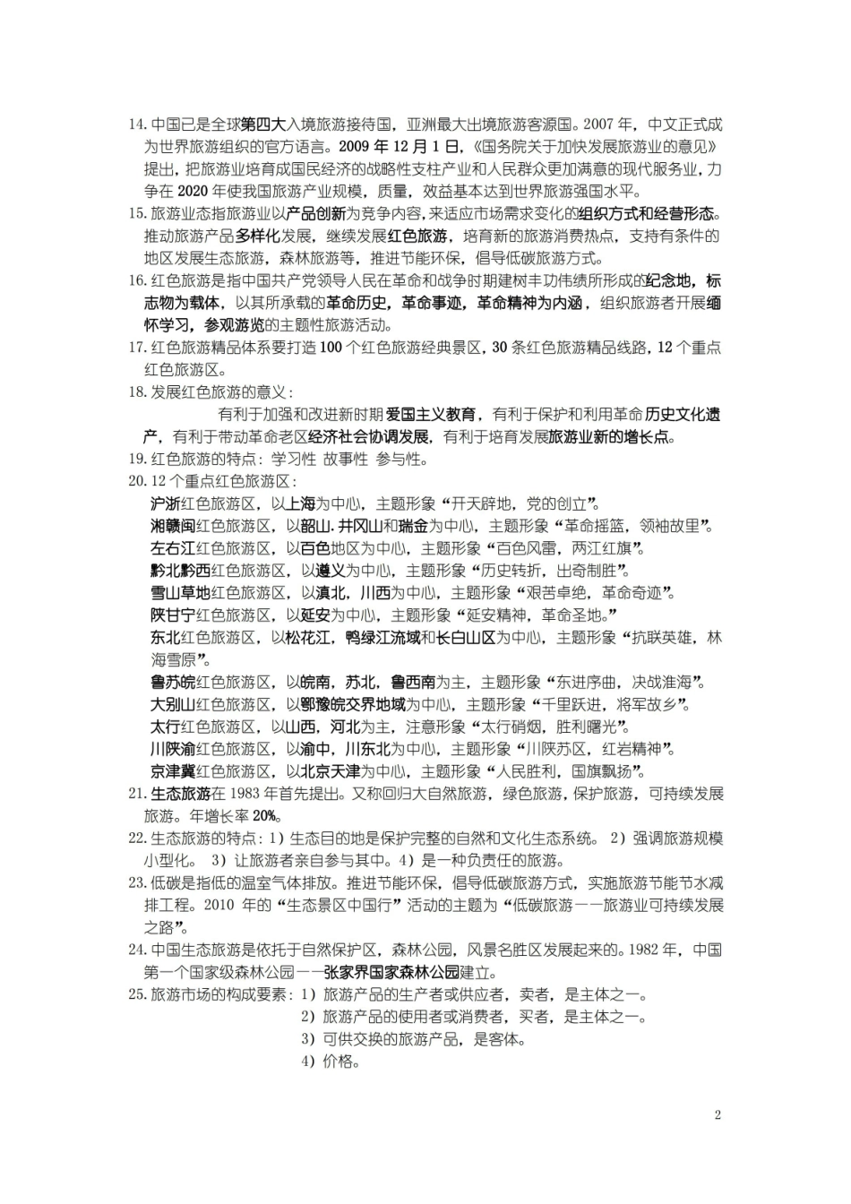 全国导游基础知识重要知识点介绍.pdf_第2页