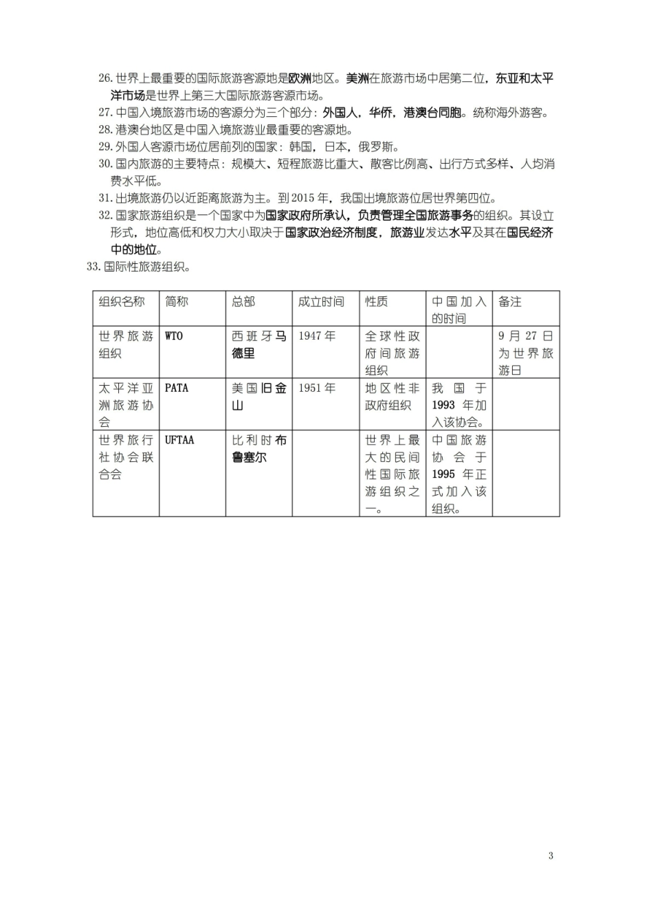 全国导游基础知识重要知识点介绍.pdf_第3页
