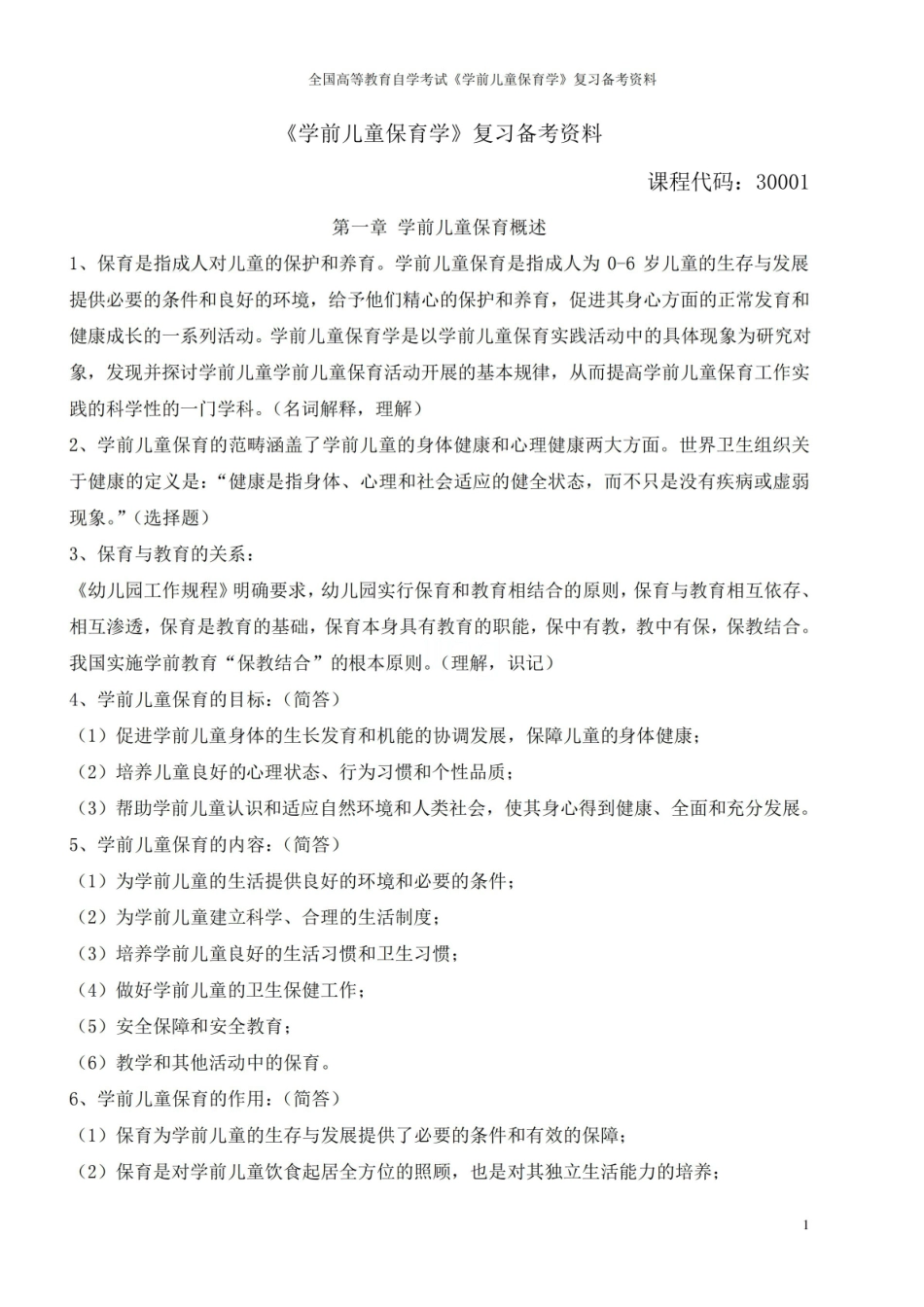 全国高等教育自学考试学前儿童保育学复习备考资料.pdf_第1页