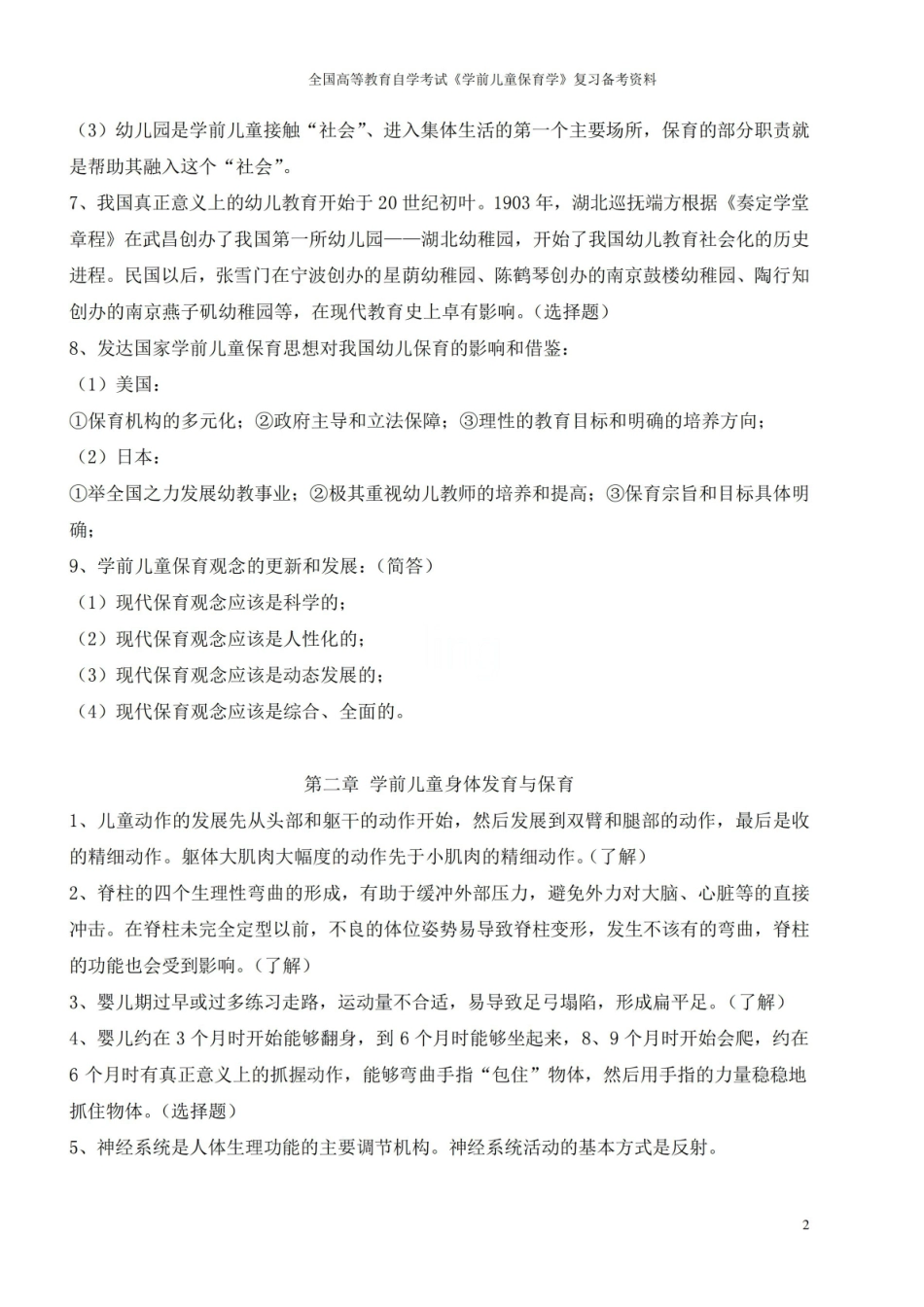 全国高等教育自学考试学前儿童保育学复习备考资料.pdf_第2页