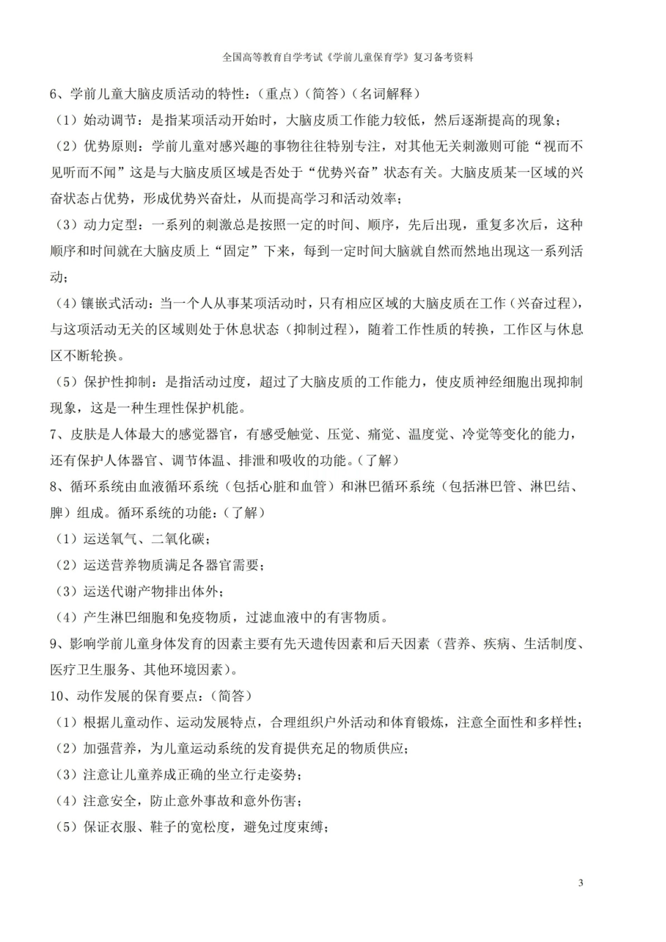 全国高等教育自学考试学前儿童保育学复习备考资料.pdf_第3页