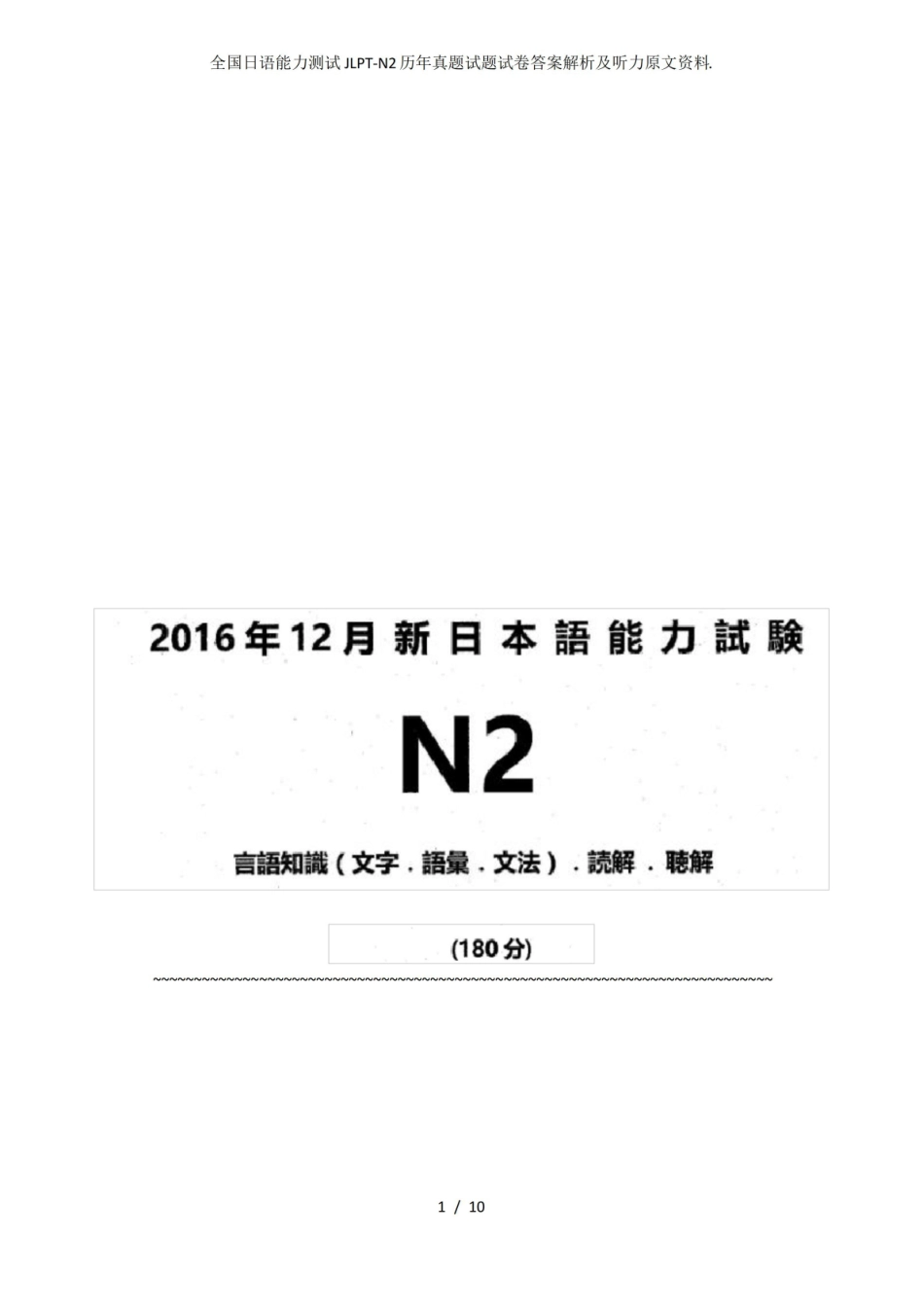 全国日语能力测试JLPT-N2历年真题试题试卷答案解析及听力原文资料..pdf_第1页