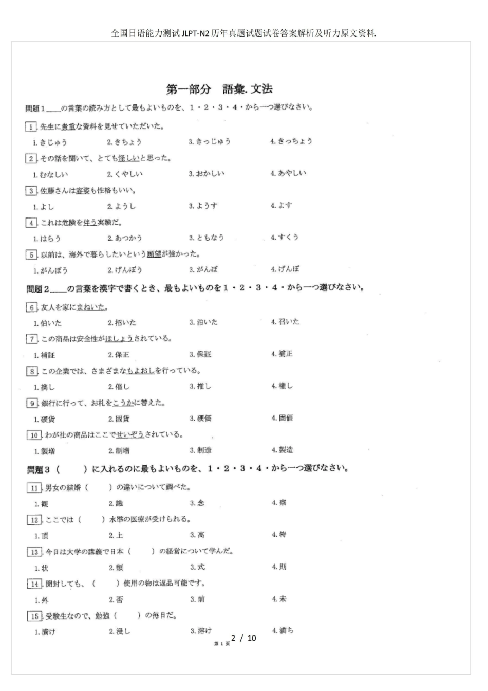 全国日语能力测试JLPT-N2历年真题试题试卷答案解析及听力原文资料..pdf_第2页