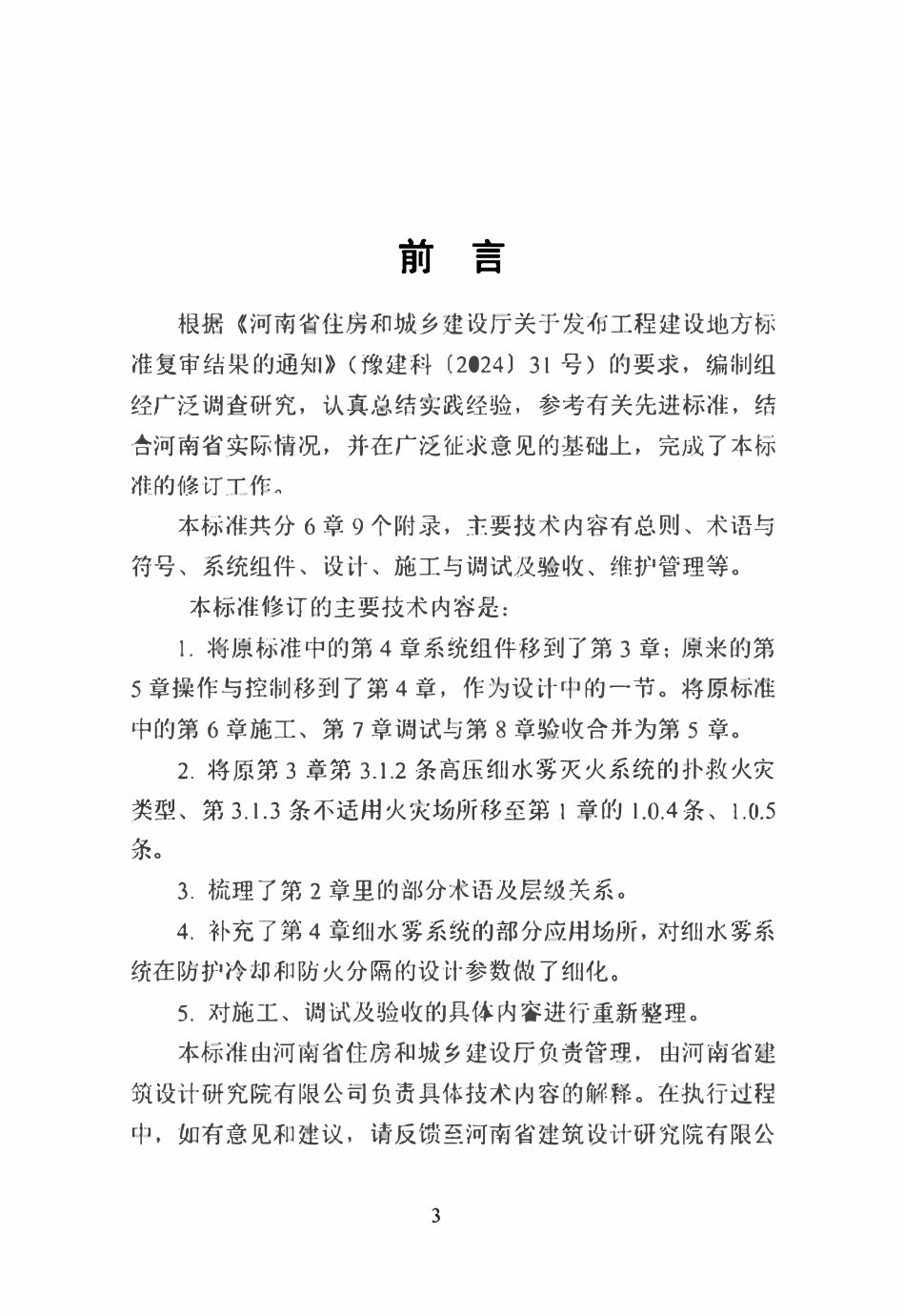 DBJ41T 074-2026 高压细水雾灭火系统技术标准.pdf_第1页